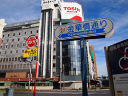 金華橋通り 金華橋通り