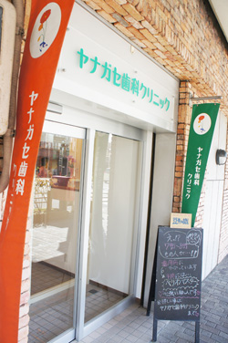 ヤナガセ歯科クリニック入口 ヤナガセ歯科クリニック入口