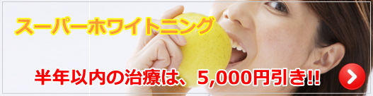 スーパーホワイトニング スーパーホワイトニング