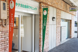 ヤナガセ歯科クリニック　外観