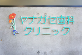 ヤナガセ歯科クリニック　看板