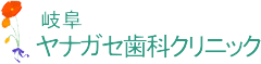 ヤナガセ歯科
