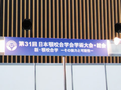 第31回日本顎咬合学会