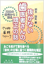 抜かない歯医者さんの矯正の話