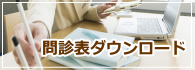 問診票のダウンロード 問診票のダウンロード