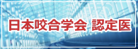 日本咬合学会認定医 日本咬合学会認定医
