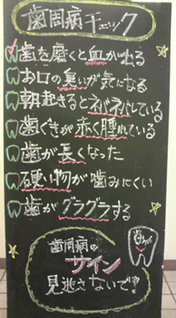 歯周病チェック