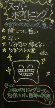 スーパーホワイトニング