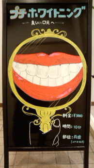 プチホワイトニング