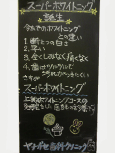 スーパーホワイトニング