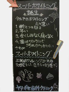 スーパーホワイトニング