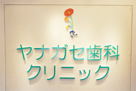 ヤナガセ歯科クリニック