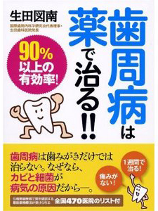 歯周病は薬で治る!!