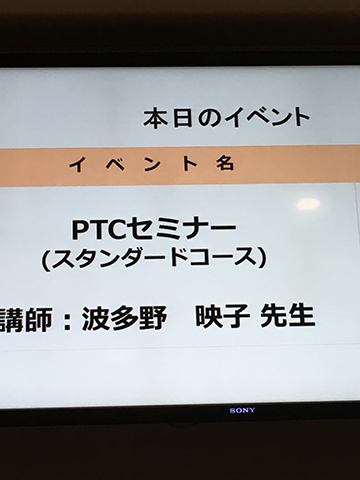 PTC セミナー