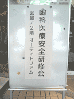 歯科医療安全研修会
