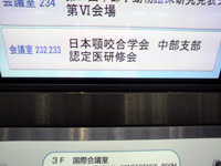 顎咬合学会認定医研修会