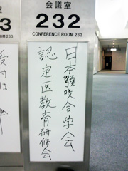 顎咬合学会認定医研修会