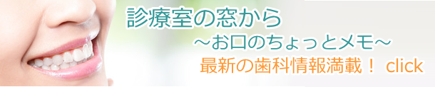 最新の歯科情報満載! 最新の歯科情報満載!
