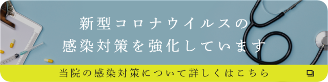 当院のコロナウイルス対策